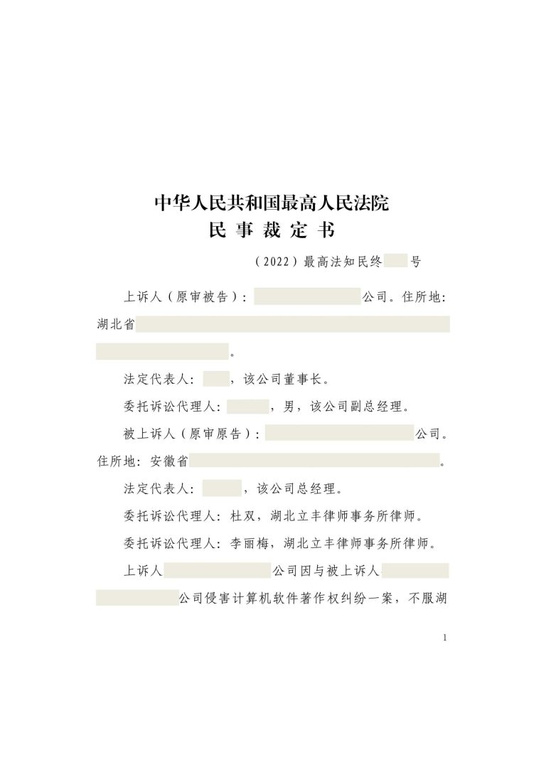 杜双、李丽梅律师代理某软件著作权侵权案件胜诉（二审至最高院）插图3