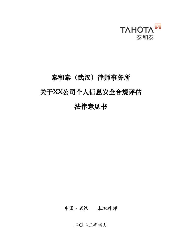 个人信息安全合规评估插图