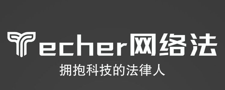 Techer网络法