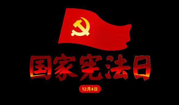 国家宪法日：法治进程的里程碑缩略图