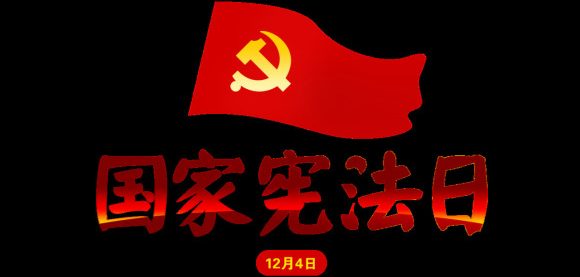 国家宪法日:法治进程的里程碑缩略图 国家宪法日:法治进程的里程碑缩略图