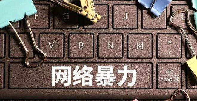 网络侮辱犯罪责任认定现状与完善缩略图