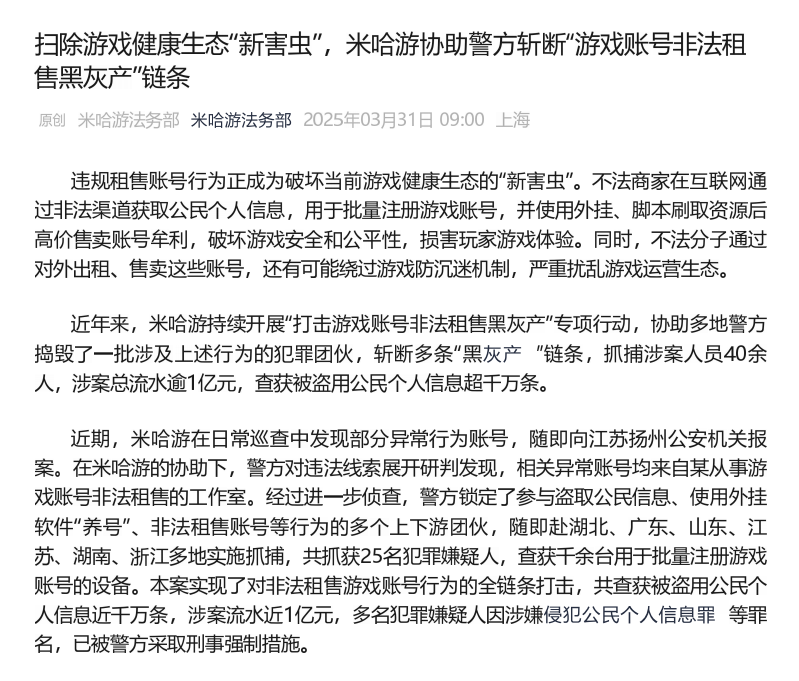 网络游戏合规 | 米哈游全链条打击游戏黑灰产,生态再升级插图 网络游戏合规 | 米哈游全链条打击游戏黑灰产,生态再升级插图